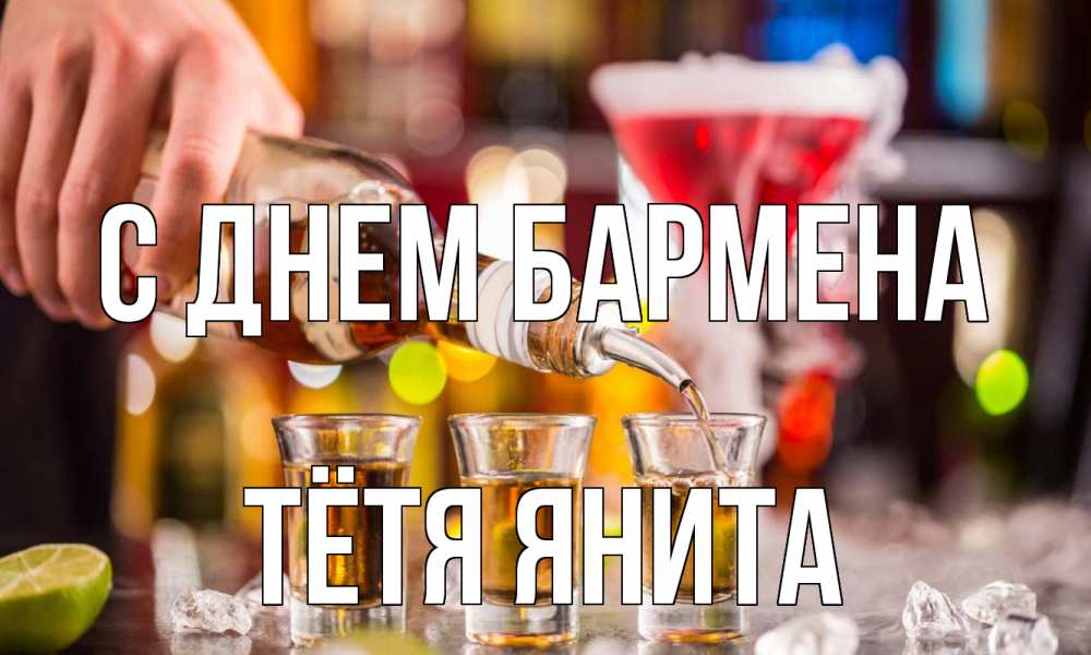 Открытка на каждый день с именем, Тётя-Янита С днем бармена виски Прикольная открытка с пожеланием онлайн скачать бесплатно 
