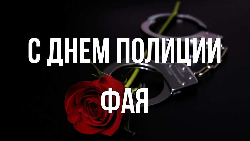 Открытка на каждый день с именем, Фая С днем полиции роза и наручники Прикольная открытка с пожеланием онлайн скачать бесплатно 