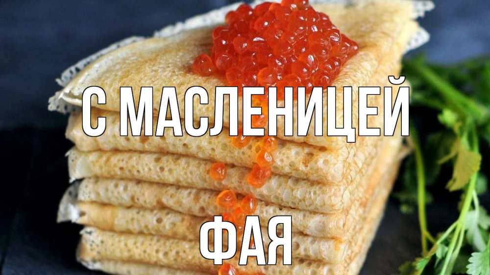 Открытка на каждый день с именем, Фая С масленицей блины Прикольная открытка с пожеланием онлайн скачать бесплатно 