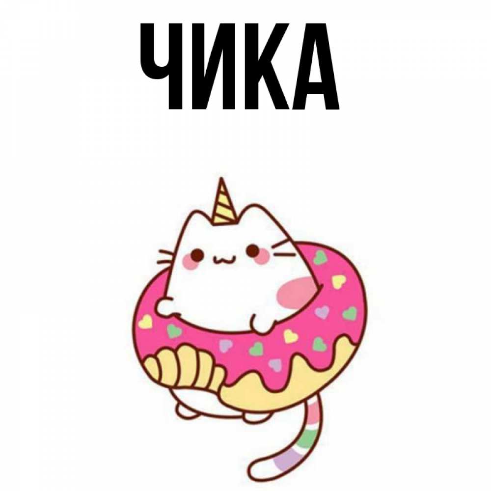 Открытка на каждый день с именем, Чика Главная кот в бублике Прикольная открытка с пожеланием онлайн скачать бесплатно 