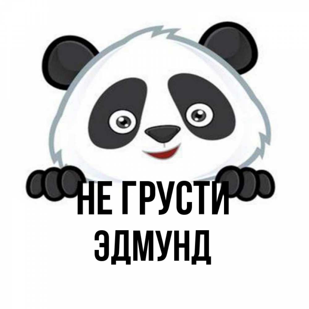 Открытка на каждый день с именем, Эдмунд Не грусти не надо печалиться Прикольная открытка с пожеланием онлайн скачать бесплатно 