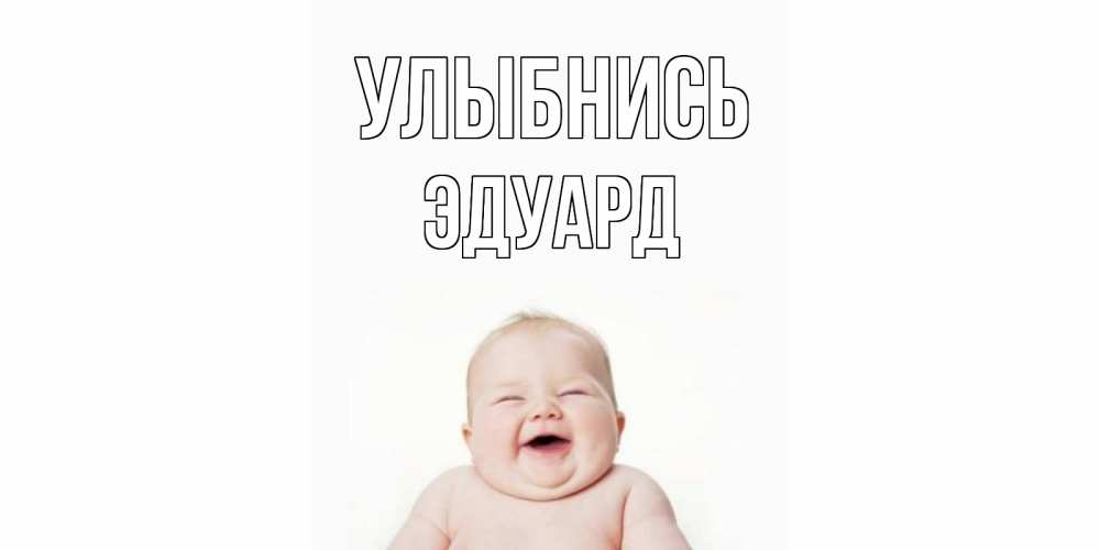 Открытка на каждый день с именем, Эдуард Улыбнись ребенок Прикольная открытка с пожеланием онлайн скачать бесплатно 