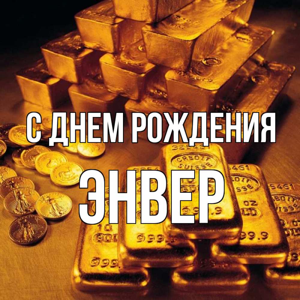 Открытка на каждый день с именем, Энвер С днем рождения со слитками золота и золотыми монетами Прикольная открытка с пожеланием онлайн скачать бесплатно 