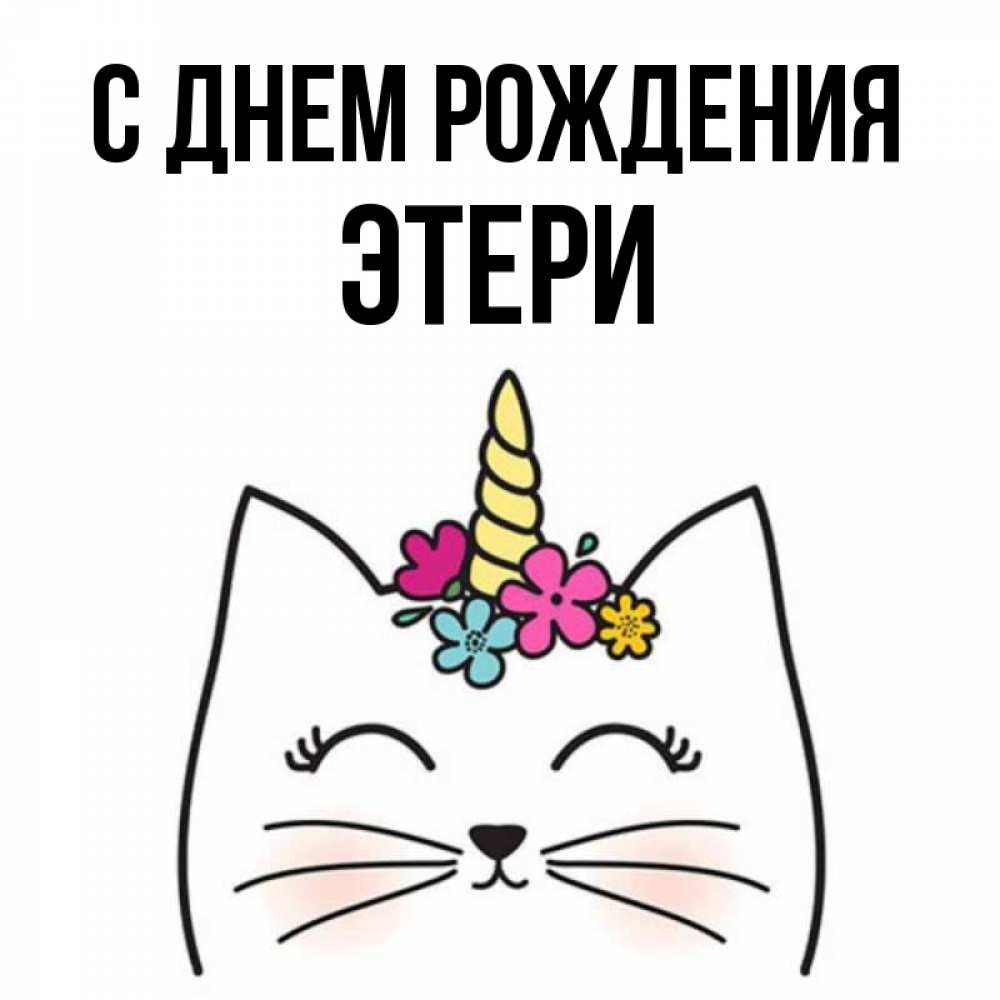 Открытка на каждый день с именем, Этери С днем рождения милый кот с одним рожком Прикольная открытка с пожеланием онлайн скачать бесплатно 