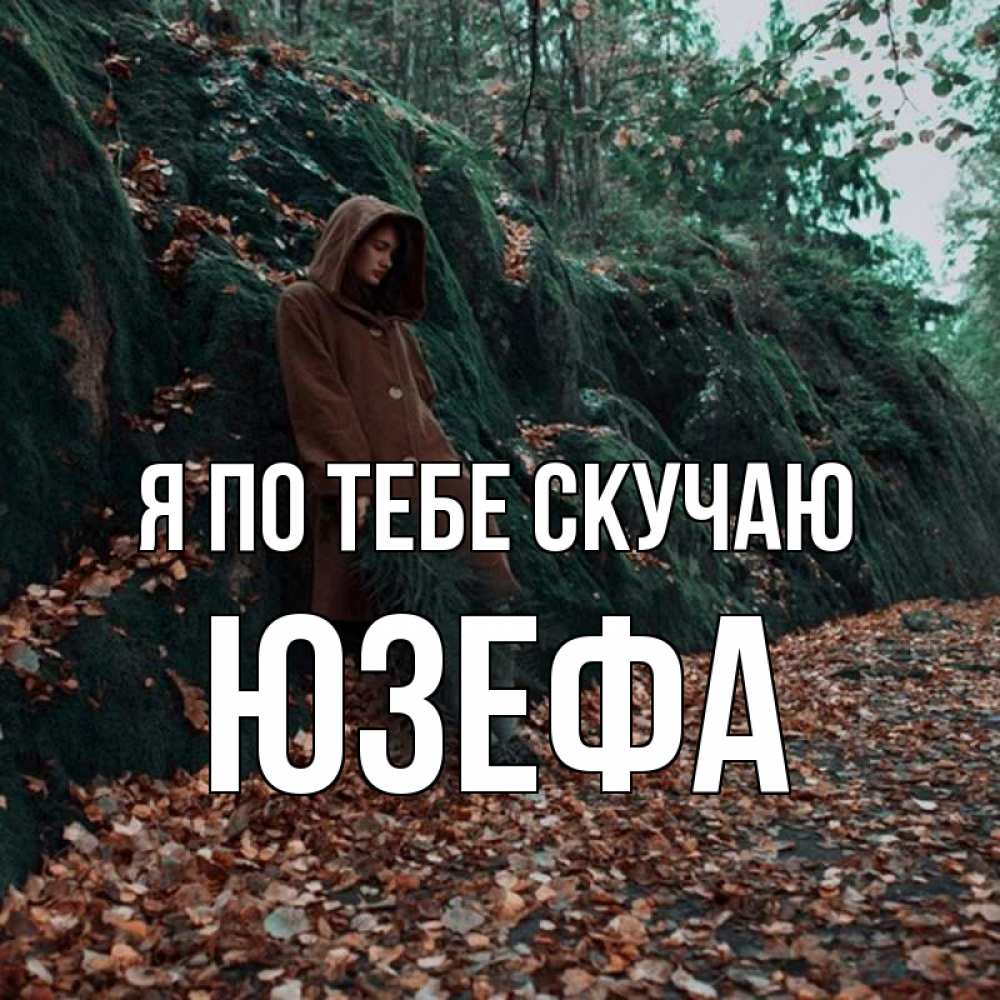 Открытка на каждый день с именем, Юзефа Я по тебе скучаю скука 1 Прикольная открытка с пожеланием онлайн скачать бесплатно 