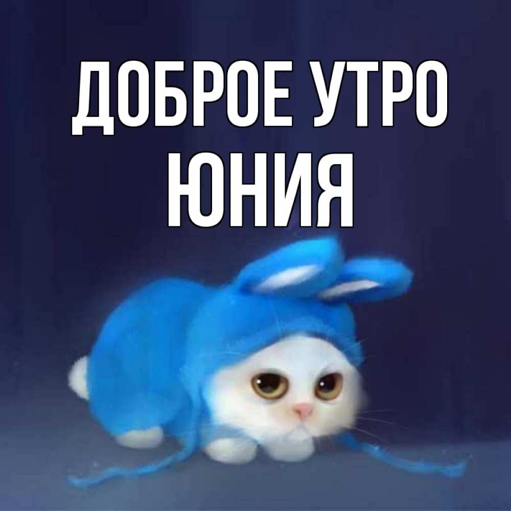 Открытка на каждый день с именем, Юния Доброе утро открытки красивые скачать бесплатно Прикольная открытка с пожеланием онлайн скачать бесплатно 