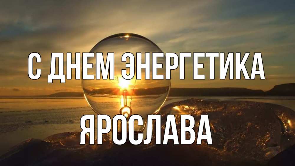 Открытка на каждый день с именем, Ярослава С днем энергетика лампа Прикольная открытка с пожеланием онлайн скачать бесплатно 