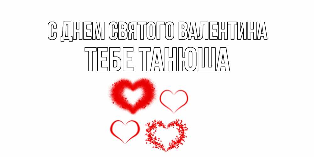 Открытка на каждый день с именем, тебе-Танюша С днем Святого Валентина открытка с подписью на день всех влюбленных с сердечками Прикольная открытка с пожеланием онлайн скачать бесплатно 
