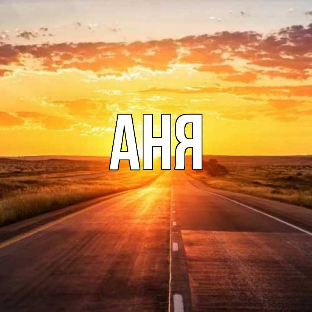 Картинки с именем анечка, открытка
