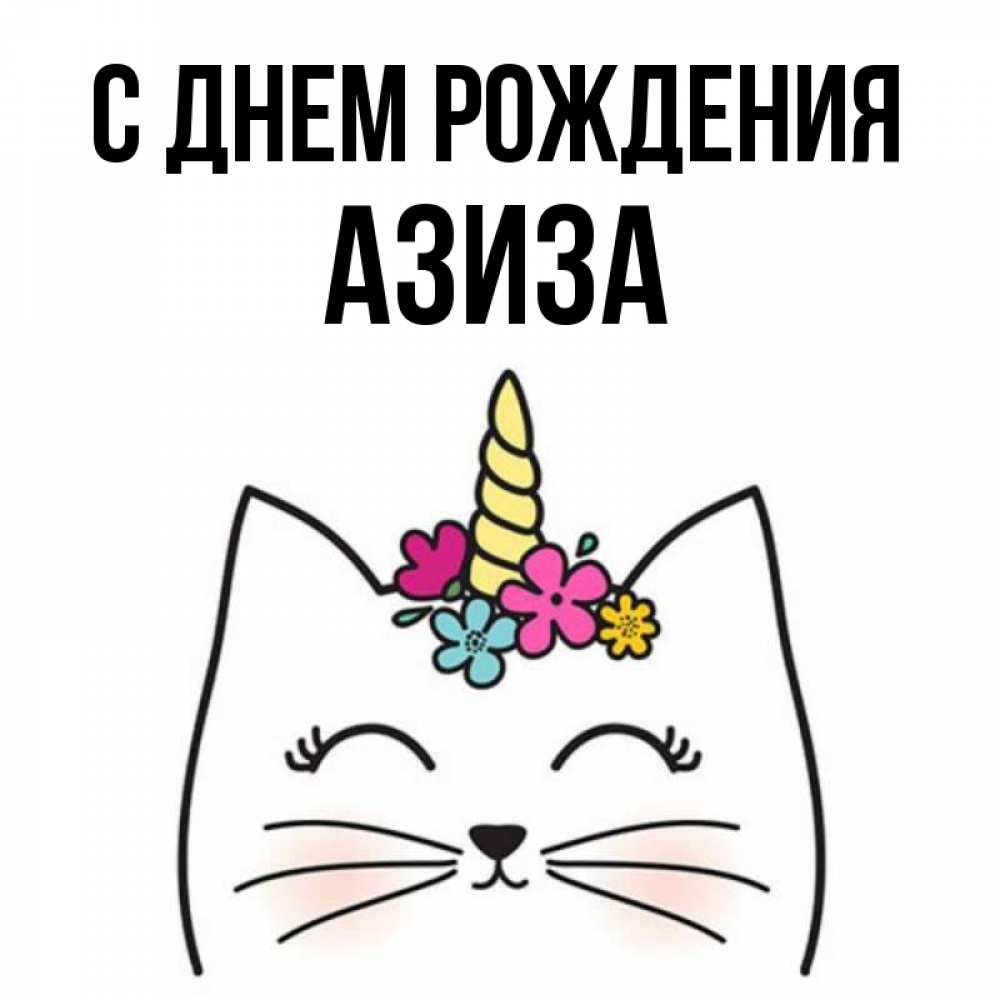 отделить поздравления с днем рождения азиза картинка почувствовали этот потрясающий