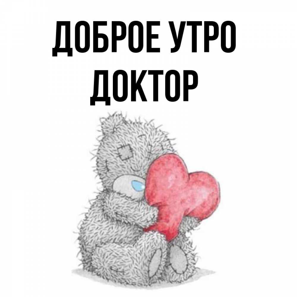 Доброе утро доктор картинки
