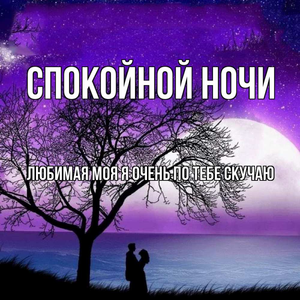 Картинки спокойной ночи группа друзья
