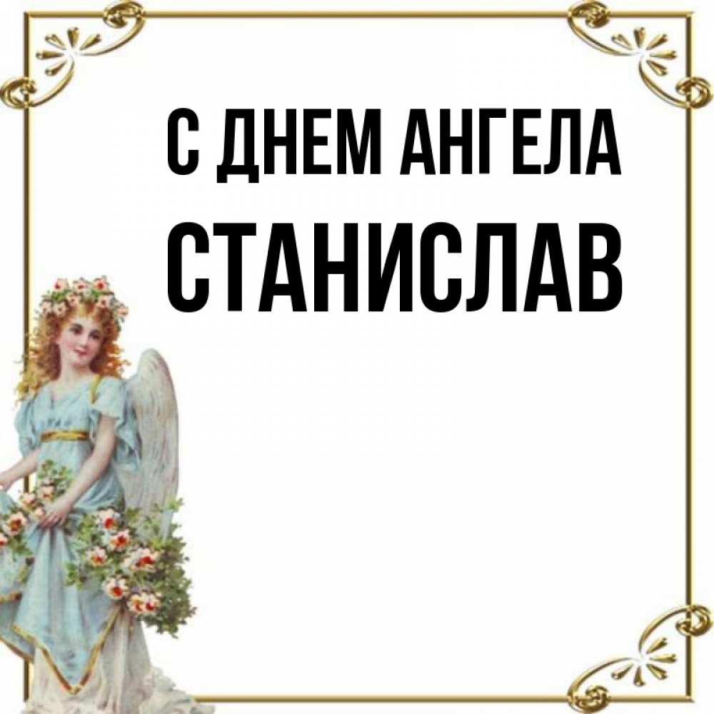 С именинами картинки станислав