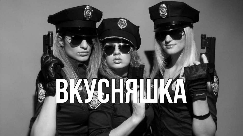 Открытка на каждый день с именем, Вкусняшка Главная полиция девушки Прикольная открытка с пожеланием онлайн скачать бесплатно 