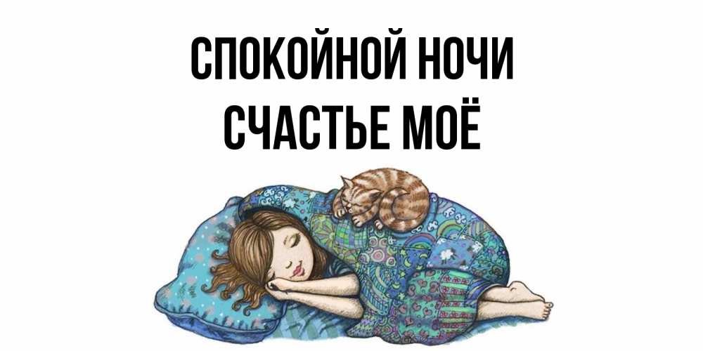 Картинка Спокойной ночи, счастье моё