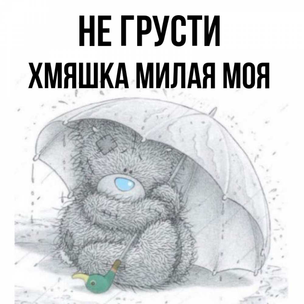 Не грусти милая моя