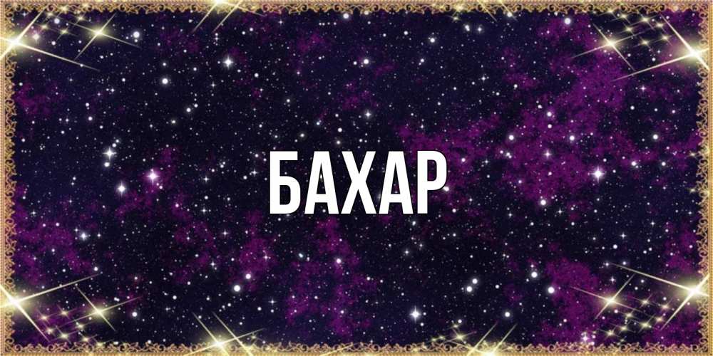 Открытка на каждый день с именем, Бахар Главная хорошего сна Прикольная открытка с пожеланием онлайн скачать бесплатно 