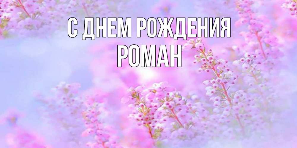 Картинка С днем рождения, РОМАН