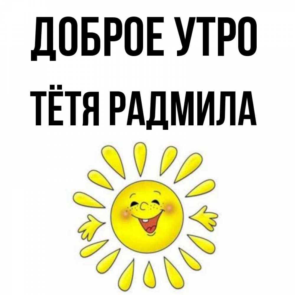 Открытка на каждый день с именем, Тётя-Радмила Доброе утро улыбка Прикольная открытка с пожеланием онлайн скачать бесплатно 