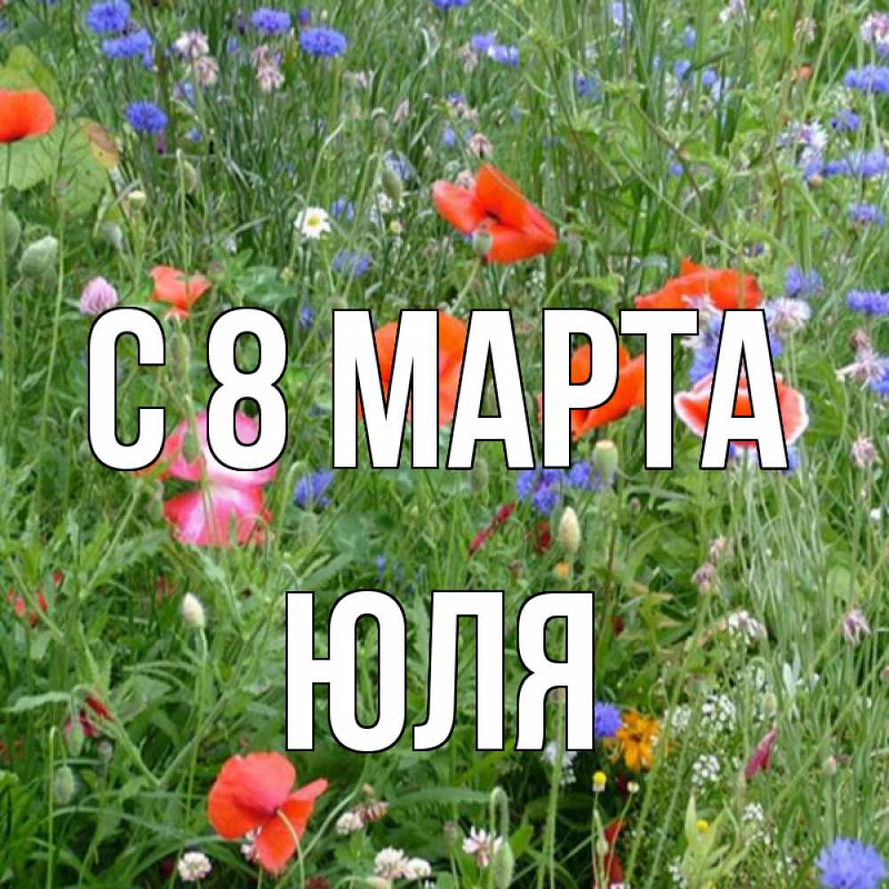 Картинка С 8 МАРТА, ЮЛЯ
