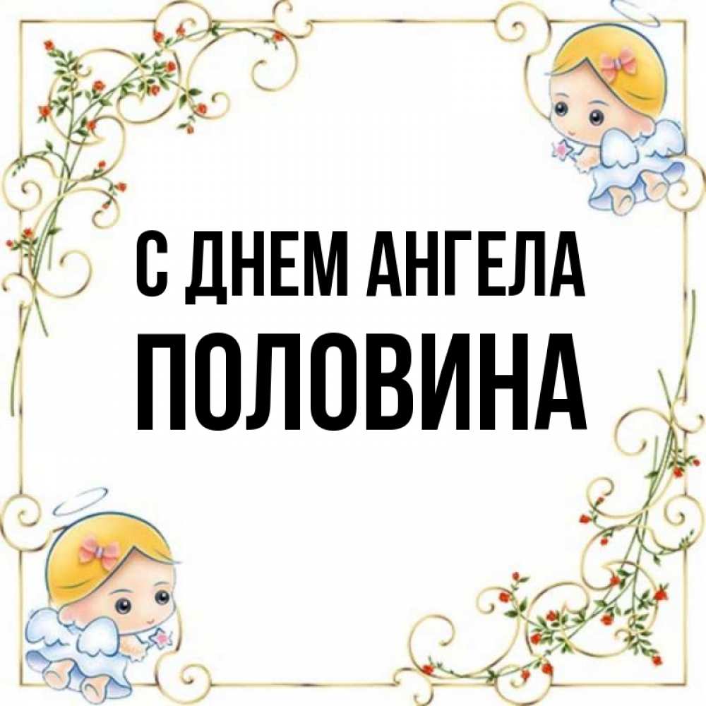 Половина имя. С днем ангела Славик.