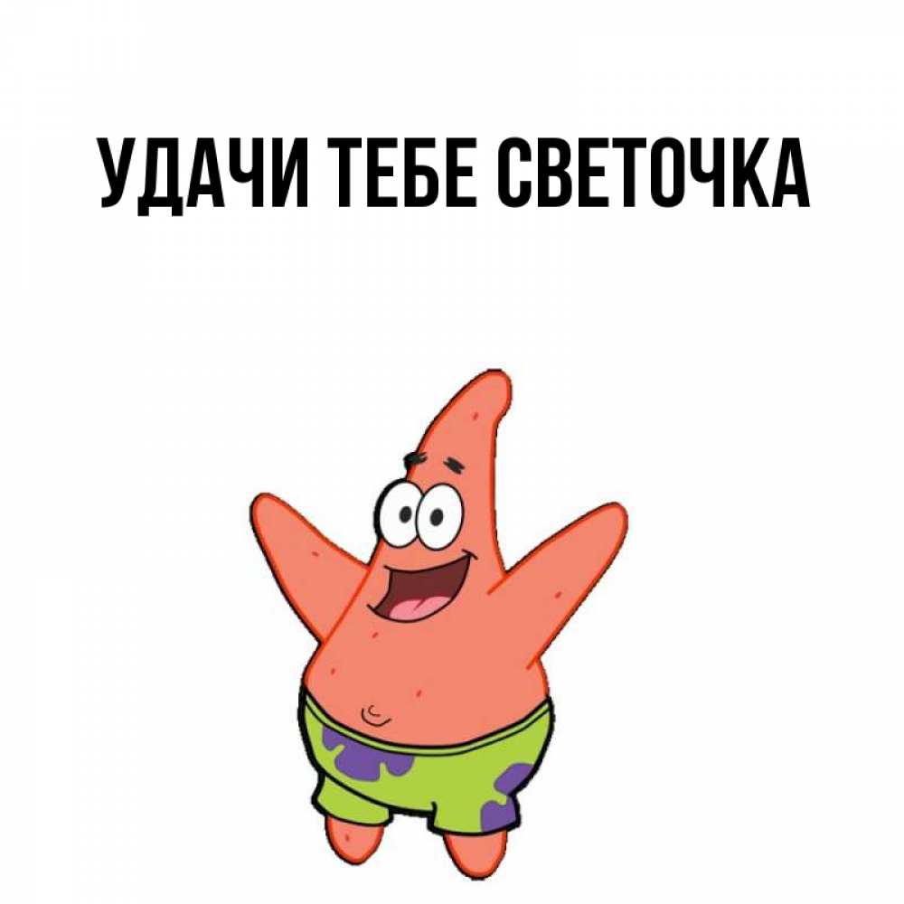 Названия удачи. Светочка это тебе. Светочка ты супер также без изменений. Картинки Светочка ты так похудела.