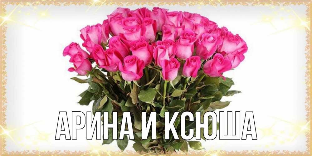 Открытка на каждый день с именем, Арина-и-Ксюша Главная красивые открытки в оригинальной обработке на международный женский день Прикольная открытка с пожеланием онлайн скачать бесплатно 