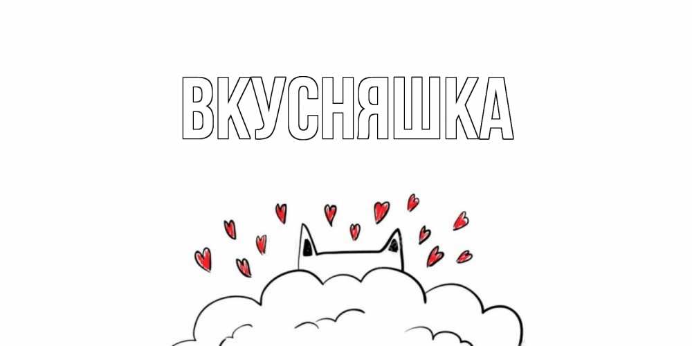 Открытка на каждый день с именем, Вкусняшка Главная прости меня Прикольная открытка с пожеланием онлайн скачать бесплатно 