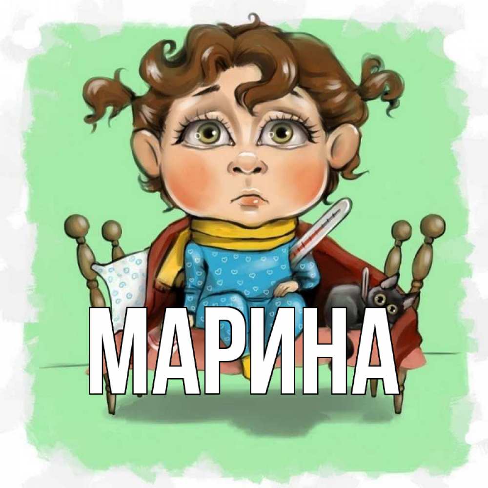 Открытка на каждый день с именем, Марина Главная лежит с котом и градусниками Прикольная открытка с пожеланием онлайн скачать бесплатно 