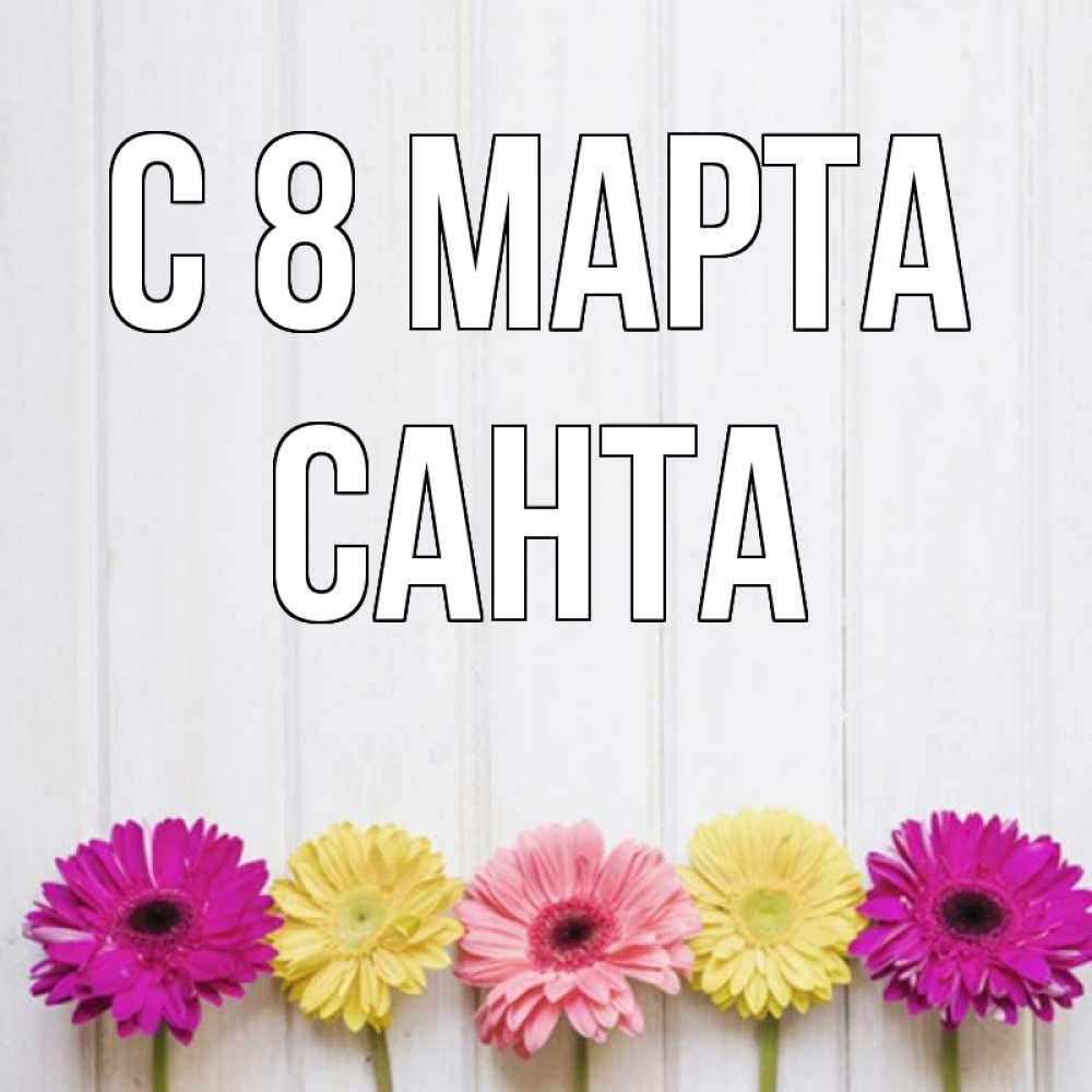 Картинка С 8 марта, Санта
