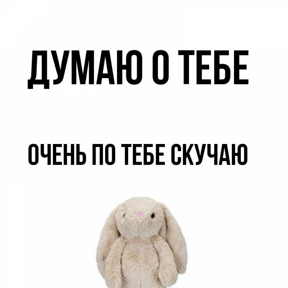 Картинка Думаю о тебе, очень по тебе скучаю