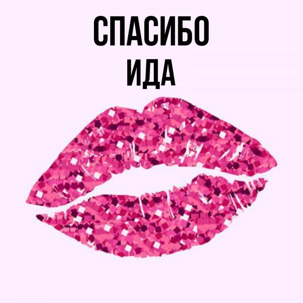 Спасибо целую картинки. Спасибо целую картинки