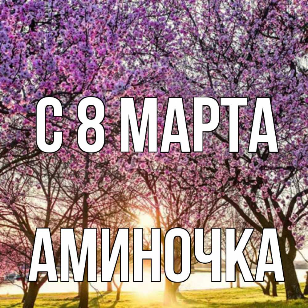 Открытка с именем, Аминочка, С 8 марта