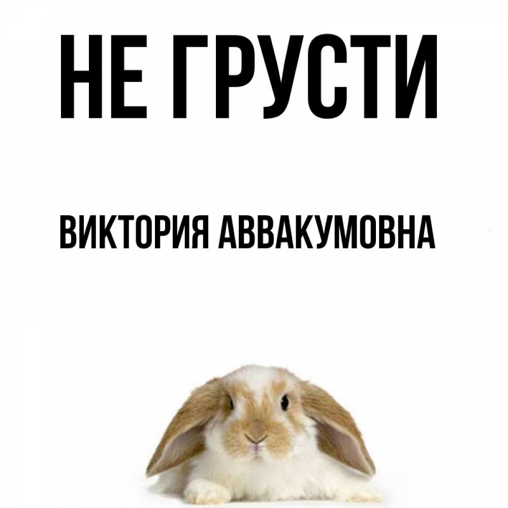 Картинка Не грусти, Виктория Аввакумовна