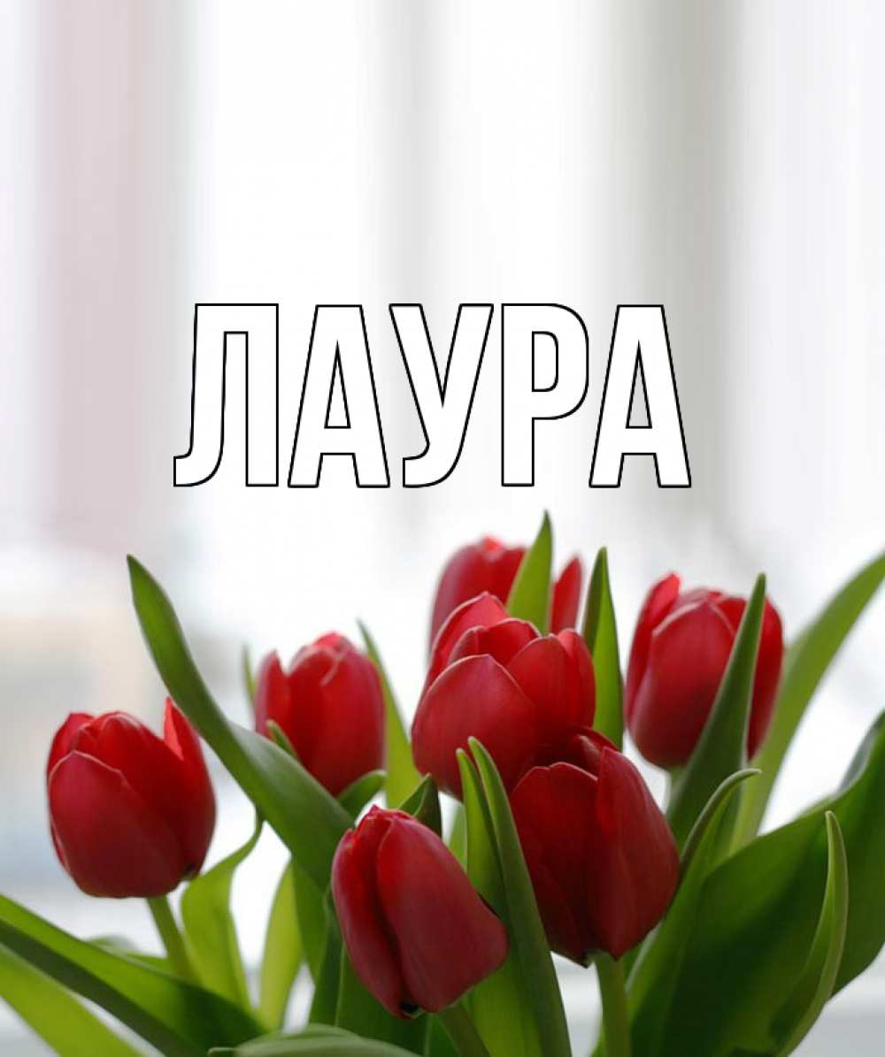 Картинка  с именем , Лаура