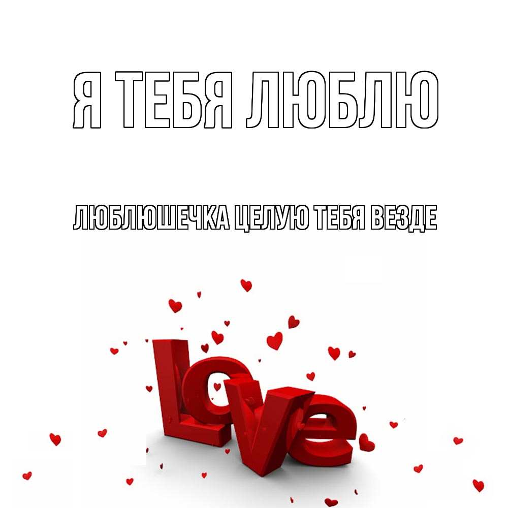 Открытка на каждый день с именем, Люблюшечка-целую-тебя-везде Я тебя люблю love Прикольная открытка с пожеланием онлайн скачать бесплатно 