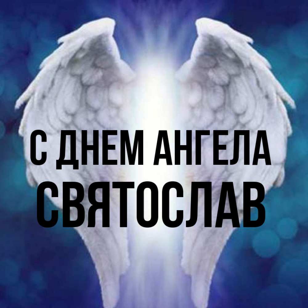 Открытка на каждый день с именем, Святослав С днем ангела синий фон и крылышки Прикольная открытка с пожеланием онлайн скачать бесплатно 
