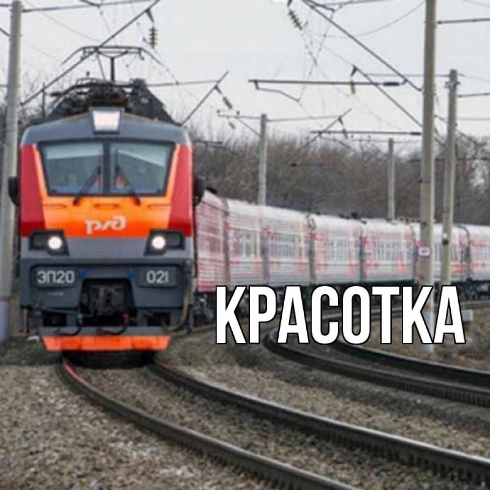 Открытка на каждый день с именем, красотка Главная поезд РЖД Прикольная открытка с пожеланием онлайн скачать бесплатно 