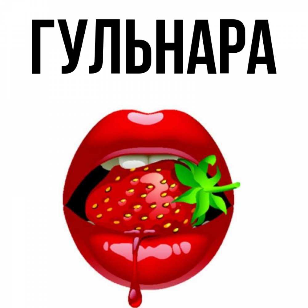 Картинка с именем гульнара