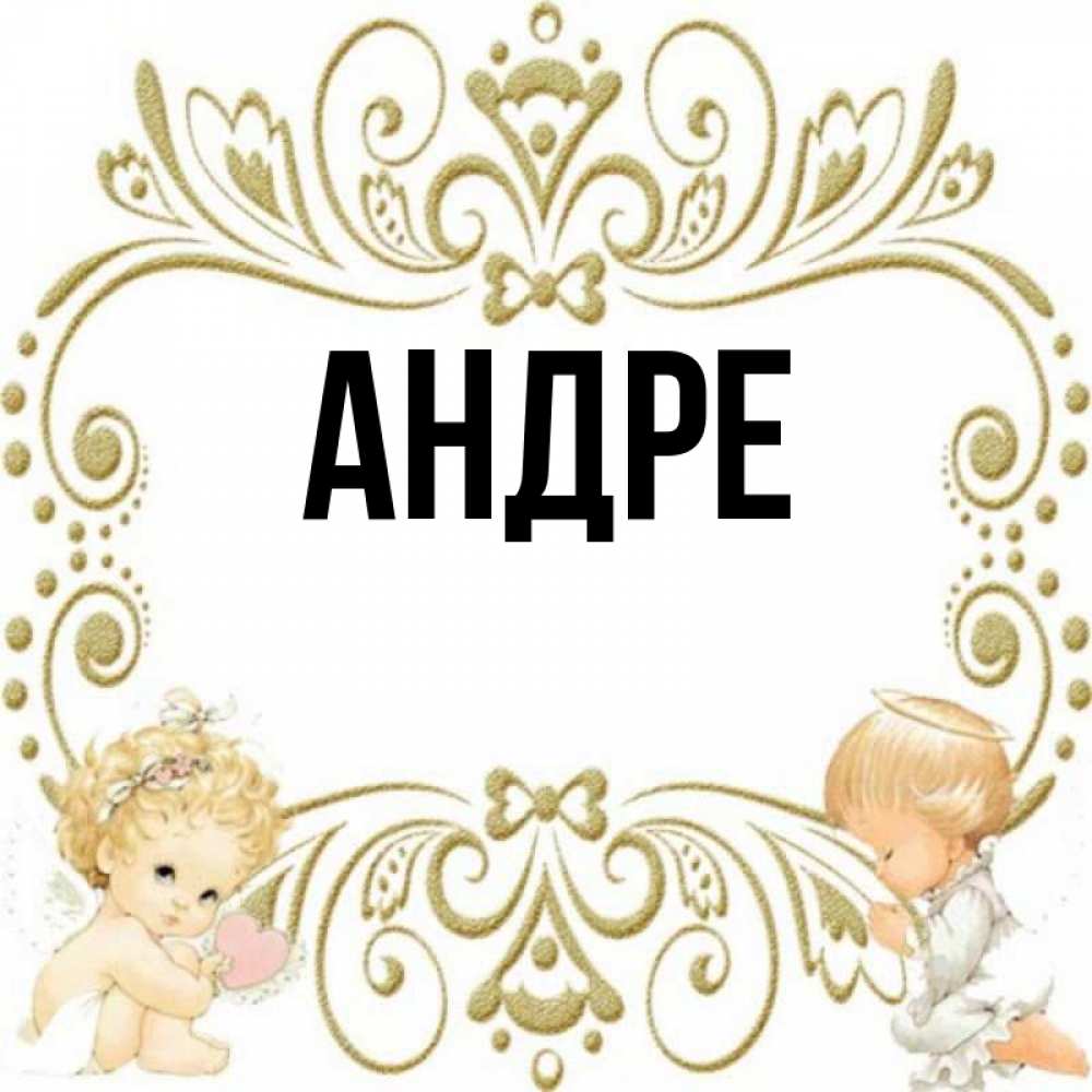 андре имя. анора рисунок. имя андра. андре имя. имя андра.