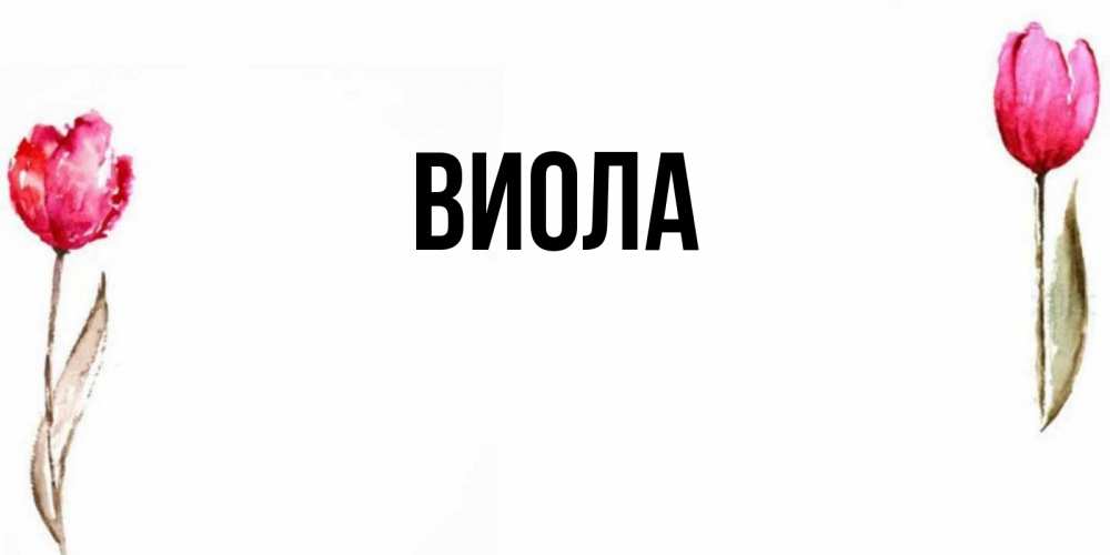 Виола имя