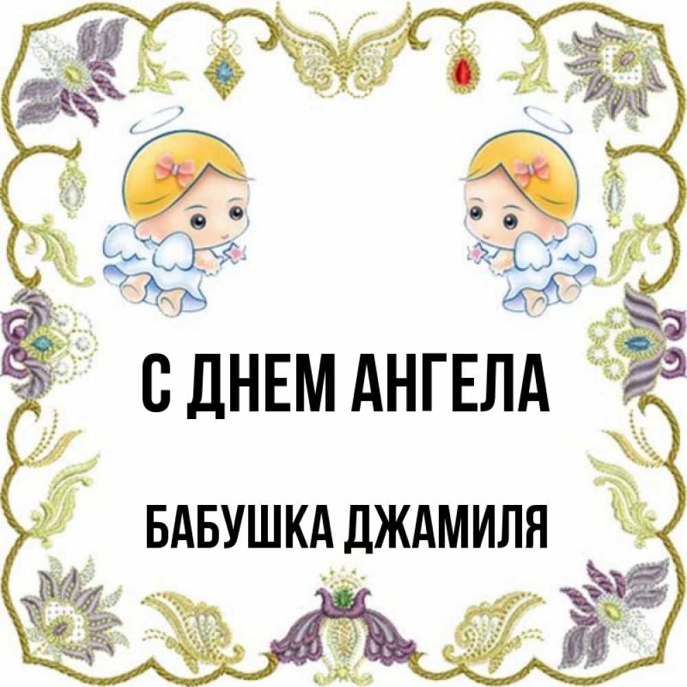 Открытка на каждый день с именем, Бабушка-Джамиля С днем ангела маленькие ангелы с крылышками Прикольная открытка с пожеланием онлайн скачать бесплатно 