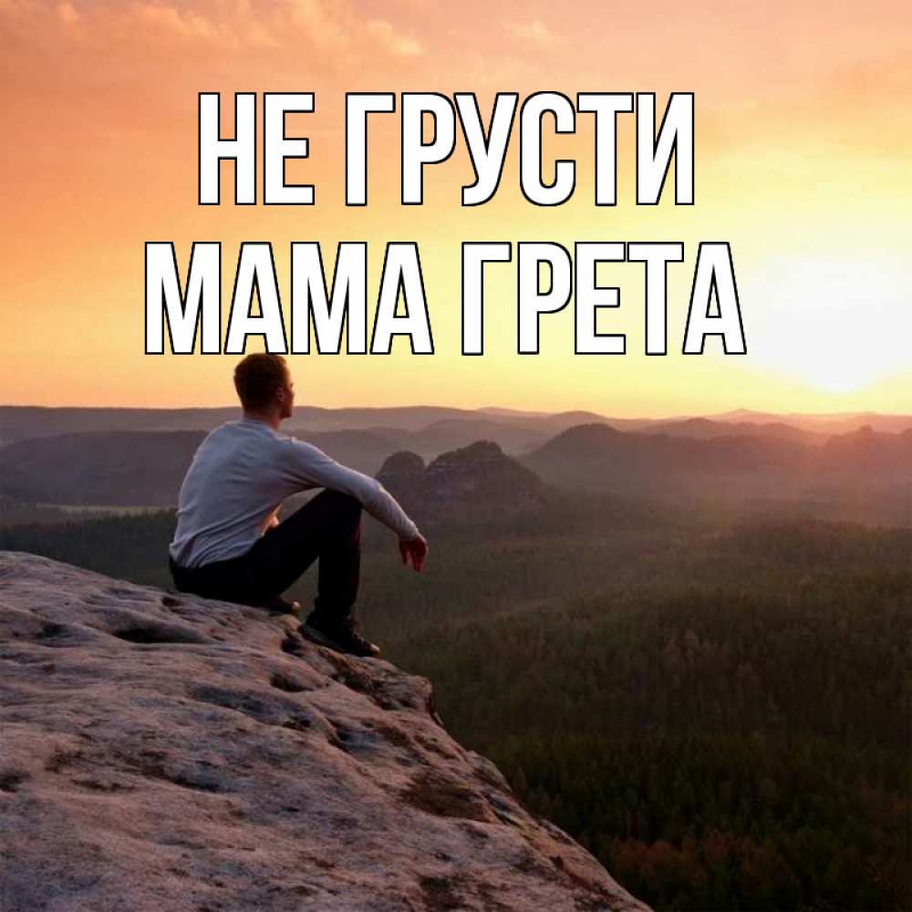Открытка на каждый день с именем, Мама-Грета Не грусти смотрим на закат Прикольная открытка с пожеланием онлайн скачать бесплатно 