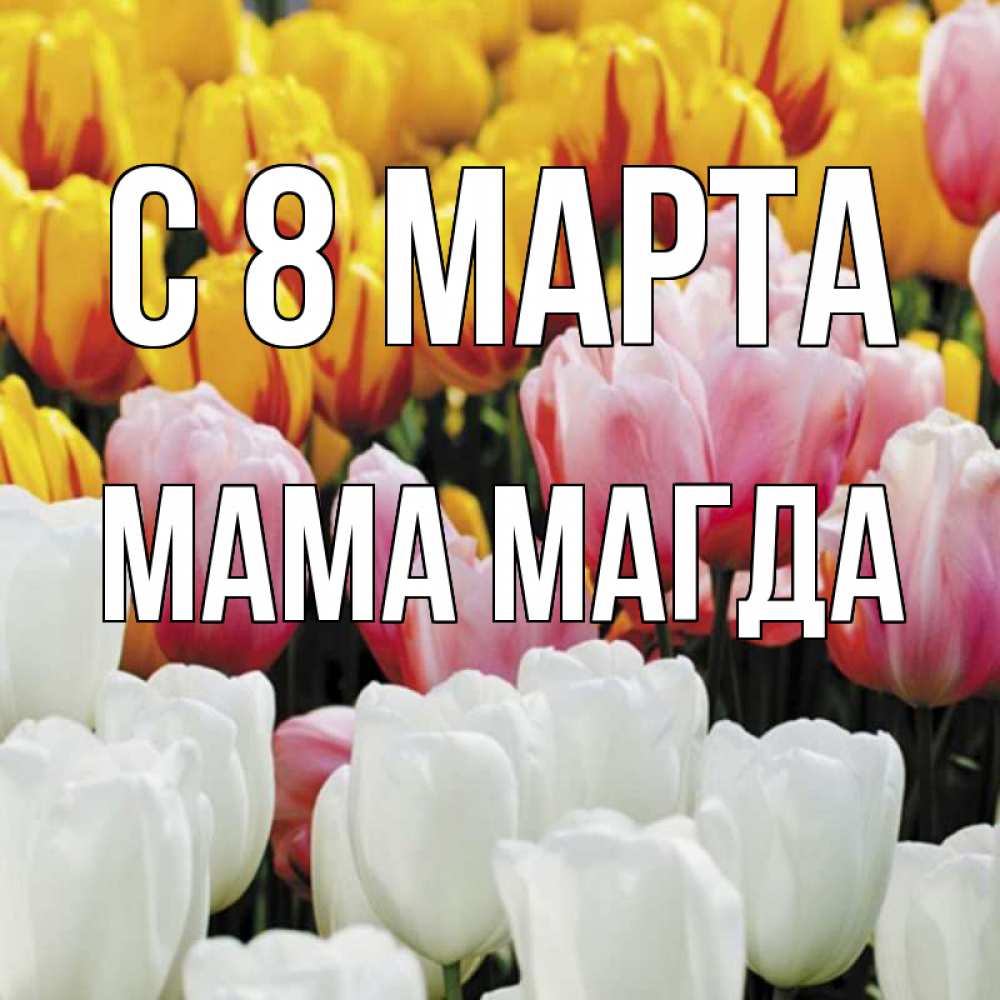 Картинка С 8 МАРТА, Мама Магда