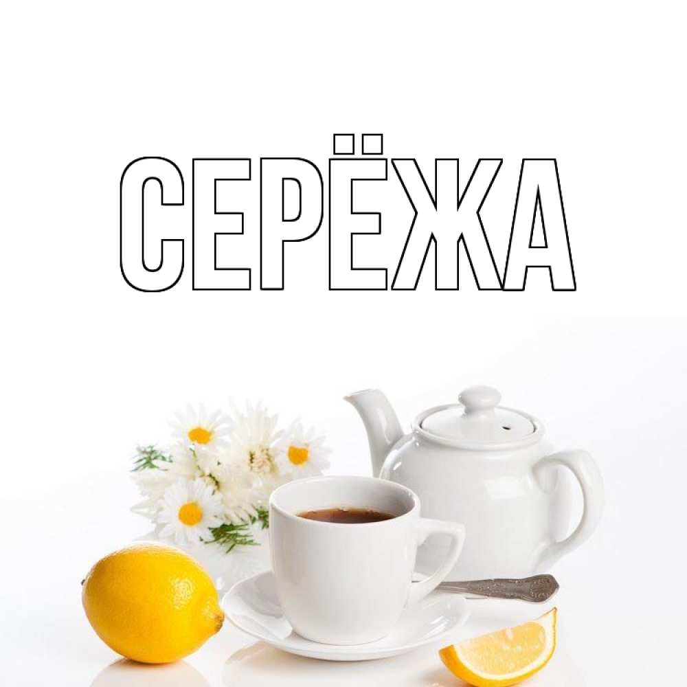 Открытка на каждый день с именем, Серёжа Главная сиреневые цветы Прикольная открытка с пожеланием онлайн скачать бесплатно 