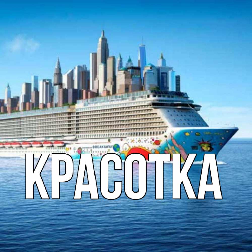 Открытка на каждый день с именем, красотка Главная круизный лайнер с небоскребами Прикольная открытка с пожеланием онлайн скачать бесплатно 