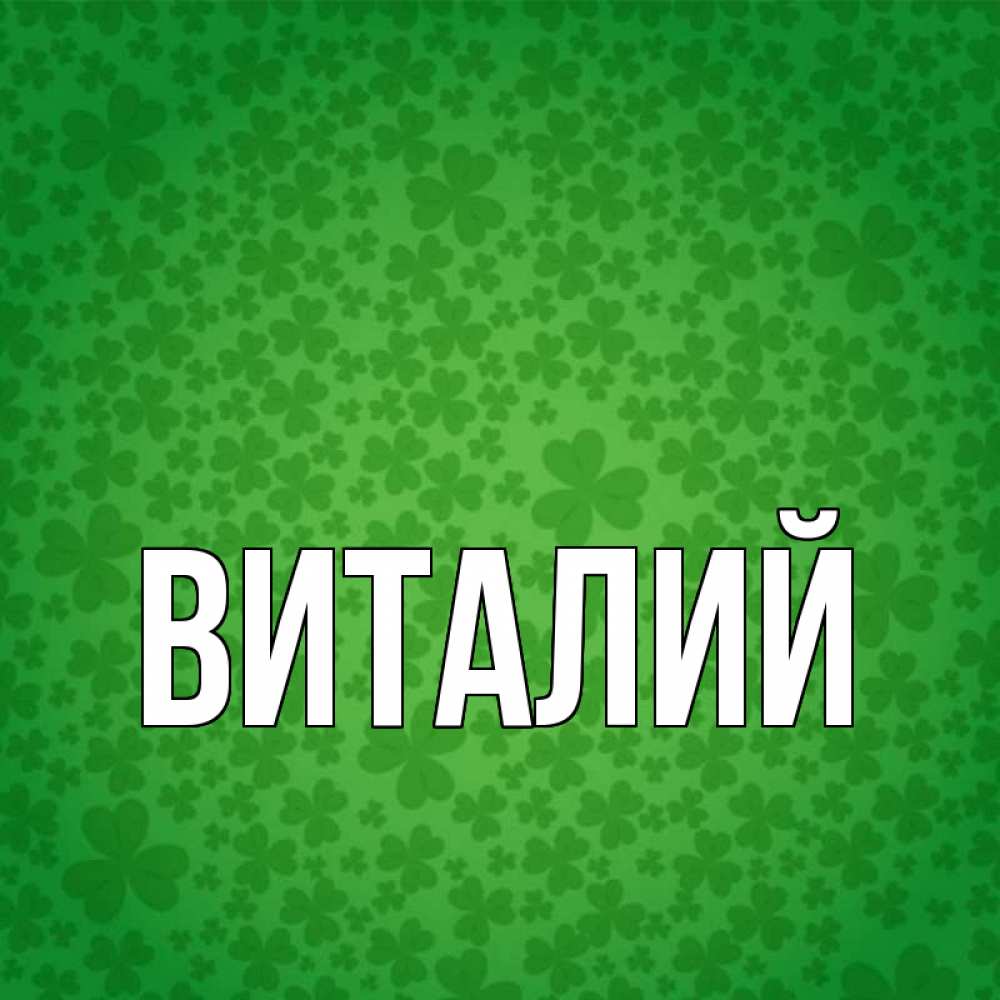 Анимация прелесть, картинка с именем виталик