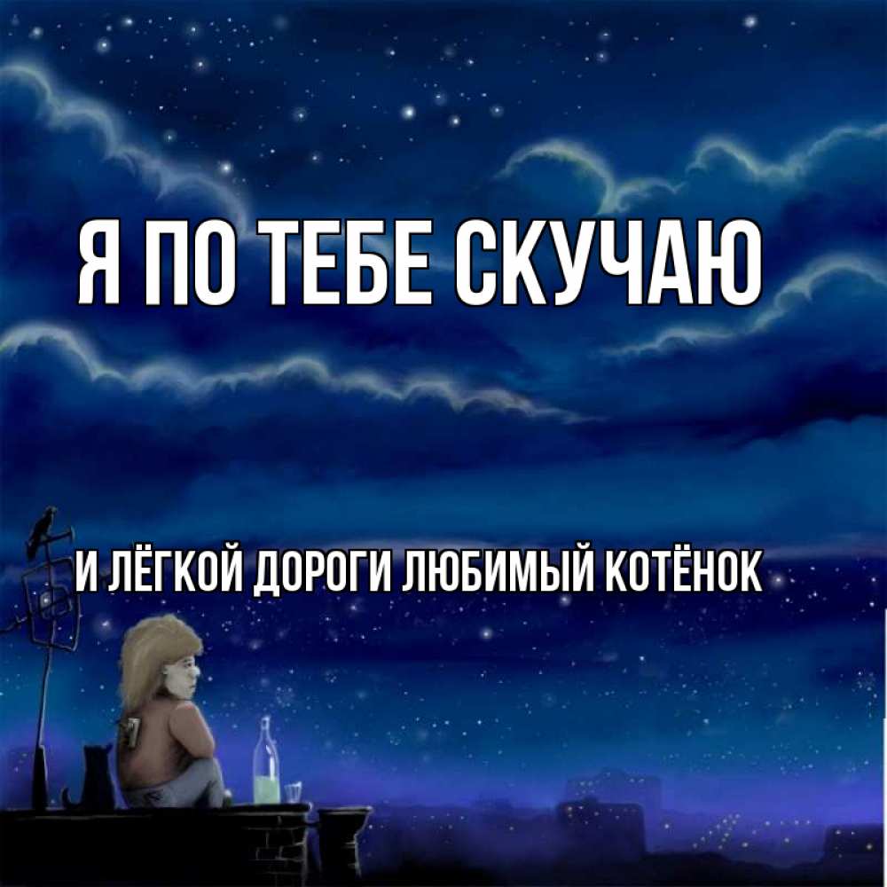 Картинки скучаю по тебе любимый андрей