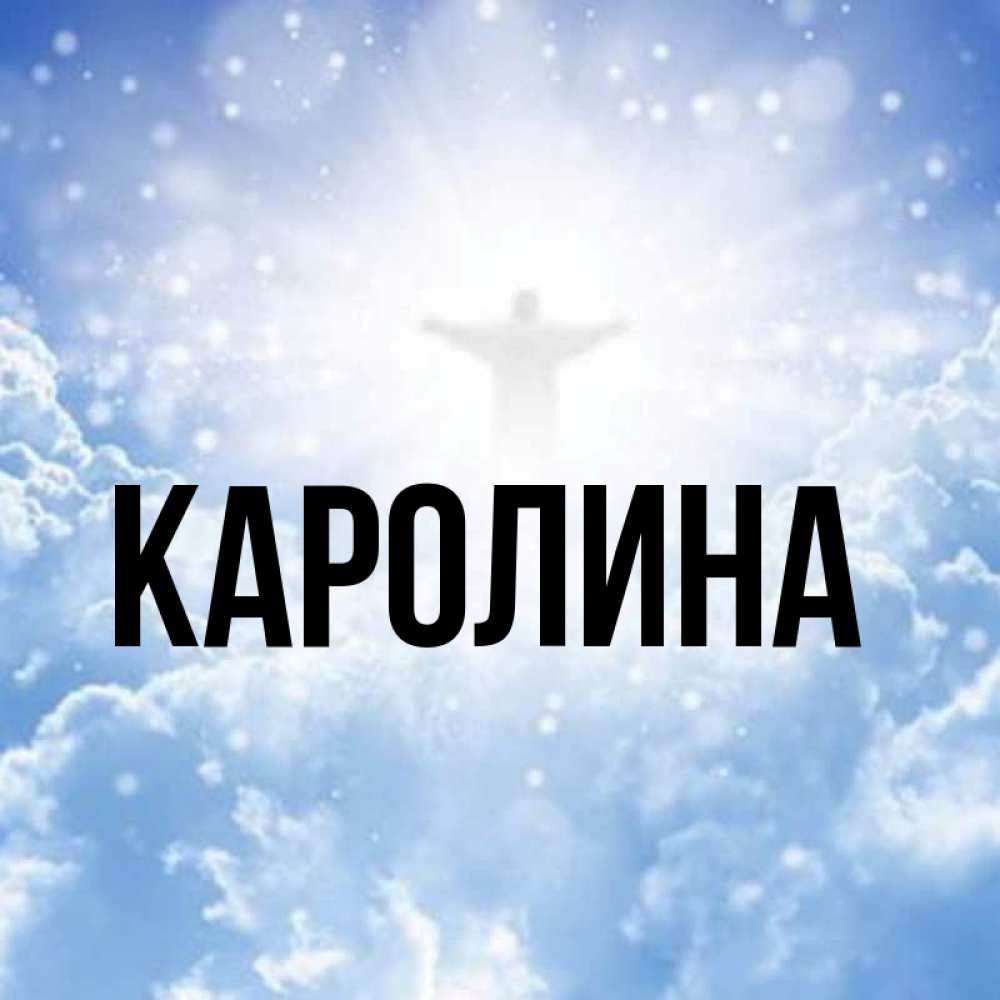 Картинки с именем каролина