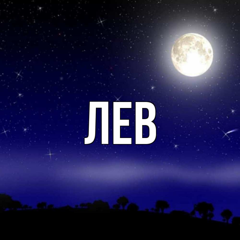 Имя лев открытка